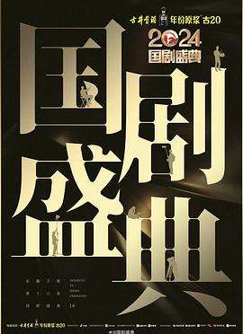 91泡芙《2024国剧盛典》免费在线观看
