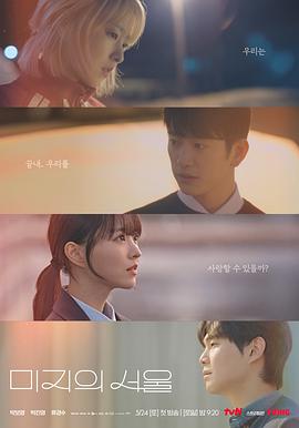 91泡芙视频《未知的首尔 미지의 서울》免费在线观看