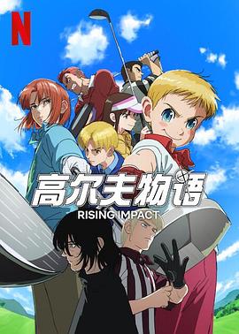 91泡芙视频《一击冲天第一季》免费在线观看