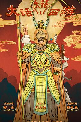 91泡芙《大话大话西游》免费在线观看