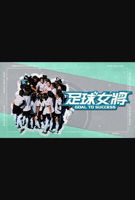 91泡芙《足球女将》免费在线观看