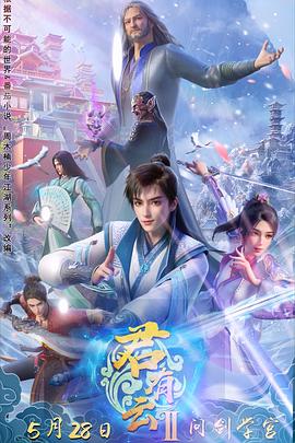 91桃色视频《君有云第二季》免费在线观看