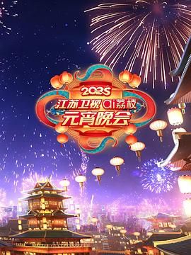 91泡芙视频《2025江苏卫视ai荔枝元宵晚会》免费在线观看