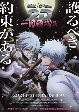 91桃色视频《银魂 一国倾城篇》免费在线观看