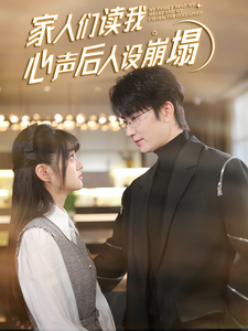 91桃色视频《家人们读我心声后人设崩塌》免费在线观看