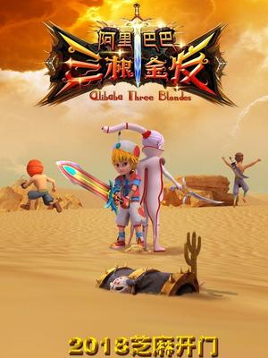 91泡芙视频《阿里巴巴三根金发》免费在线观看