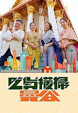 91泡芙视频《吃货横扫曼谷》免费在线观看