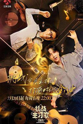 91泡芙视频《金曲捞之挑战主打歌》免费在线观看