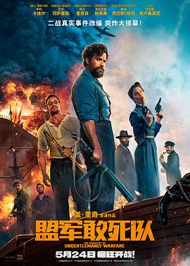 91泡芙视频《盟军敢死队【影视解说】》免费在线观看