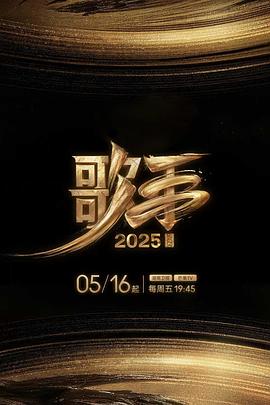 91桃色视频《歌手2025》免费在线观看