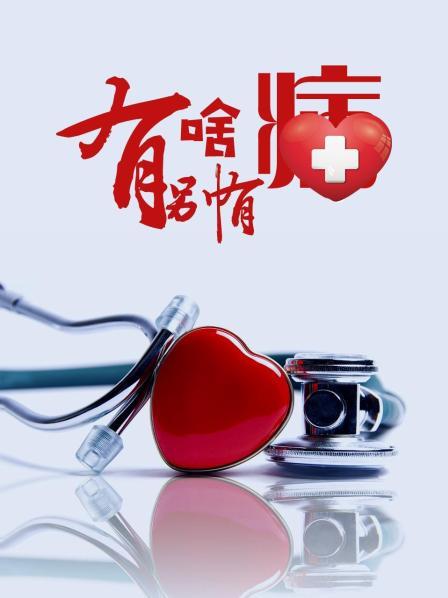 91泡芙视频《有啥别有病》免费在线观看