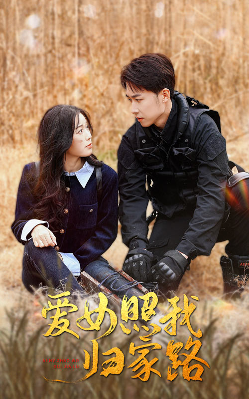 91桃色视频《爱女照我归家路》免费在线观看