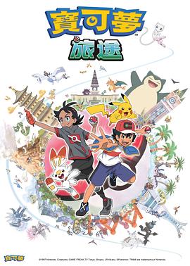 91泡芙视频《宝可梦旅途[电影解说]》免费在线观看