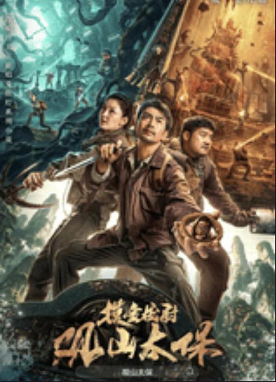 91桃色视频《观山太保》免费在线观看