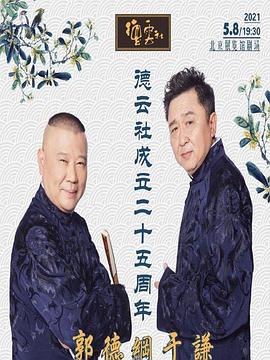 91桃色视频《德云社成立二十五周年庆典》免费在线观看