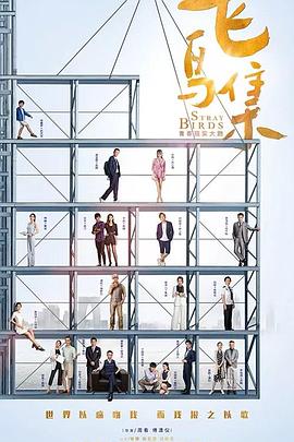 91泡芙视频《飞鸟集》免费在线观看