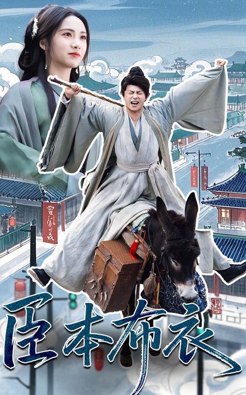 91桃色视频《臣本布衣》免费在线观看