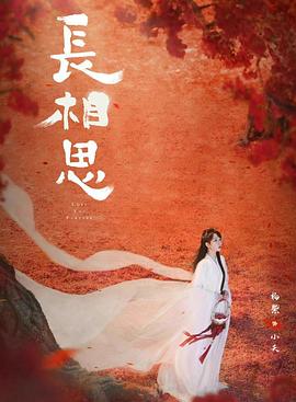 91泡芙《长相思 第二季》免费在线观看