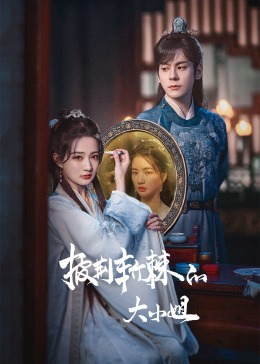 91桃色视频《披荆斩棘的大小姐》免费在线观看