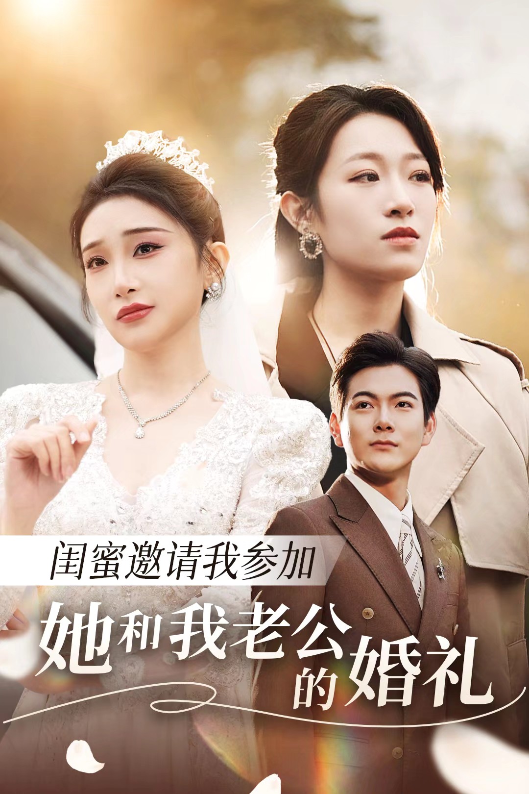 91泡芙视频《闺蜜邀请我参加她和我老公的婚礼》免费在线观看