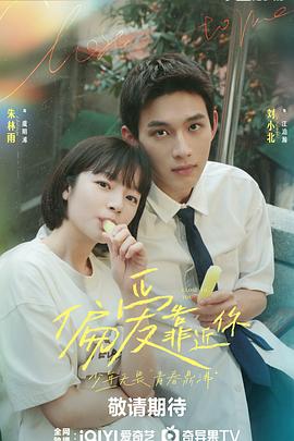 91泡芙《偏爱靠近你》免费在线观看