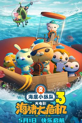 91泡芙视频《海底小纵队：海啸大危机[预告片]》免费在线观看