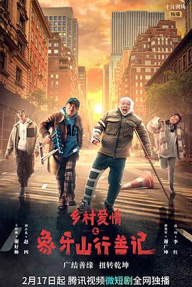 91泡芙《乡村爱情之象牙山行善记》免费在线观看