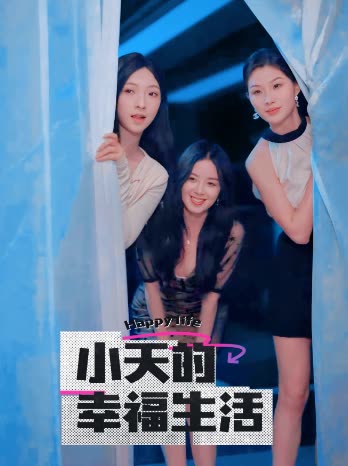 91泡芙《小天的幸福生活》免费在线观看