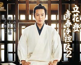 91泡芙视频《立花登青春备忘录2》免费在线观看