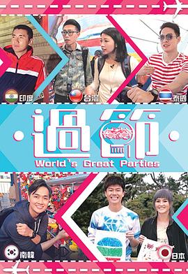 91泡芙《过节》免费在线观看