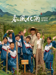 91泡芙《春风化雨》免费在线观看