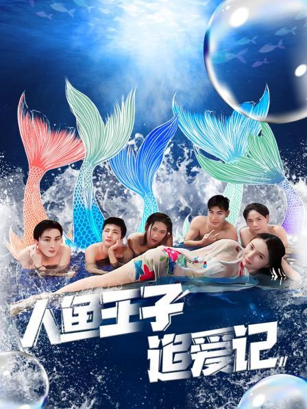 91桃色视频《人鱼王子追爱记》免费在线观看