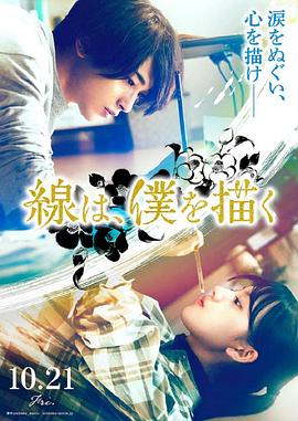 91泡芙视频《线，画出的我 線は、僕を描く》免费在线观看