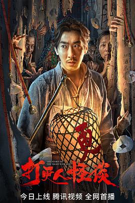 91泡芙《打更人怪谈》免费在线观看