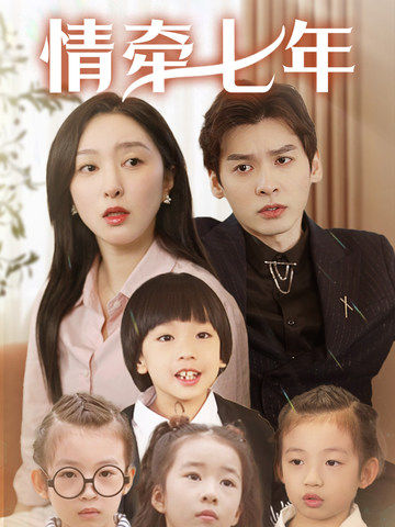 91泡芙视频《情牵七年》免费在线观看