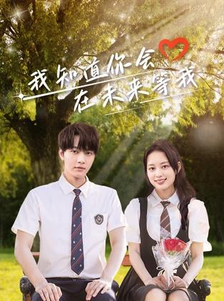 91泡芙视频《我知道你会在未来等我》免费在线观看