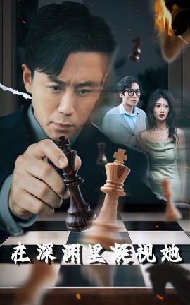 91泡芙视频《在深渊里凝视她》免费在线观看