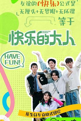 91泡芙视频《快乐的大人第二季》免费在线观看