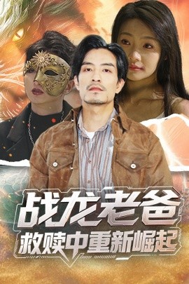 91泡芙视频《战龙老爸救赎中重新崛起》免费在线观看
