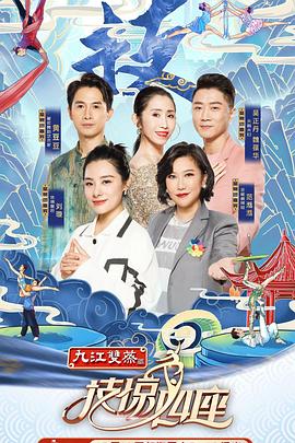 91泡芙视频《技惊四座第一季》免费在线观看