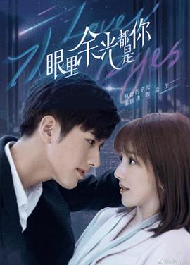 91泡芙《眼里余光都是你》免费在线观看