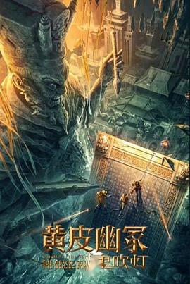 91桃色视频《黄皮幽冢》免费在线观看