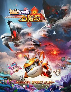 91泡芙视频《潜艇总动员：冒险岛》免费在线观看