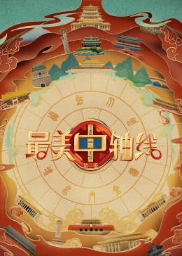 91泡芙视频《最美中轴线 第三季》免费在线观看
