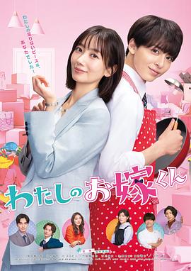 91泡芙《我的媳夫 わたしのお嫁くん》免费在线观看