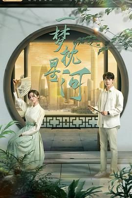 91桃色视频《一梦枕星河》免费在线观看