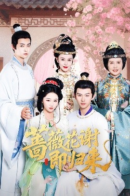 91桃色视频《蔷薇花谢即归来》免费在线观看