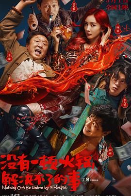 91桃色视频《没有一顿火锅解决不了的事》免费在线观看