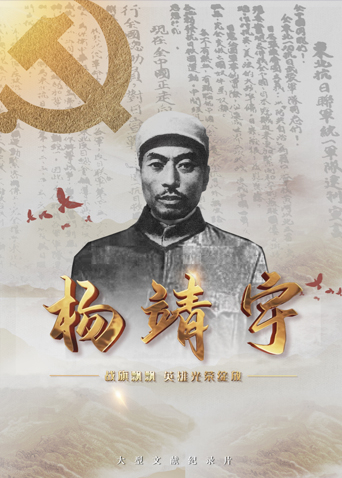 91泡芙《战旗飘飘英雄光荣绽放——杨靖宇》免费在线观看