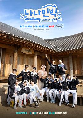 91桃色视频《罗罗民宿 나나민박 with 세븐틴》免费在线观看